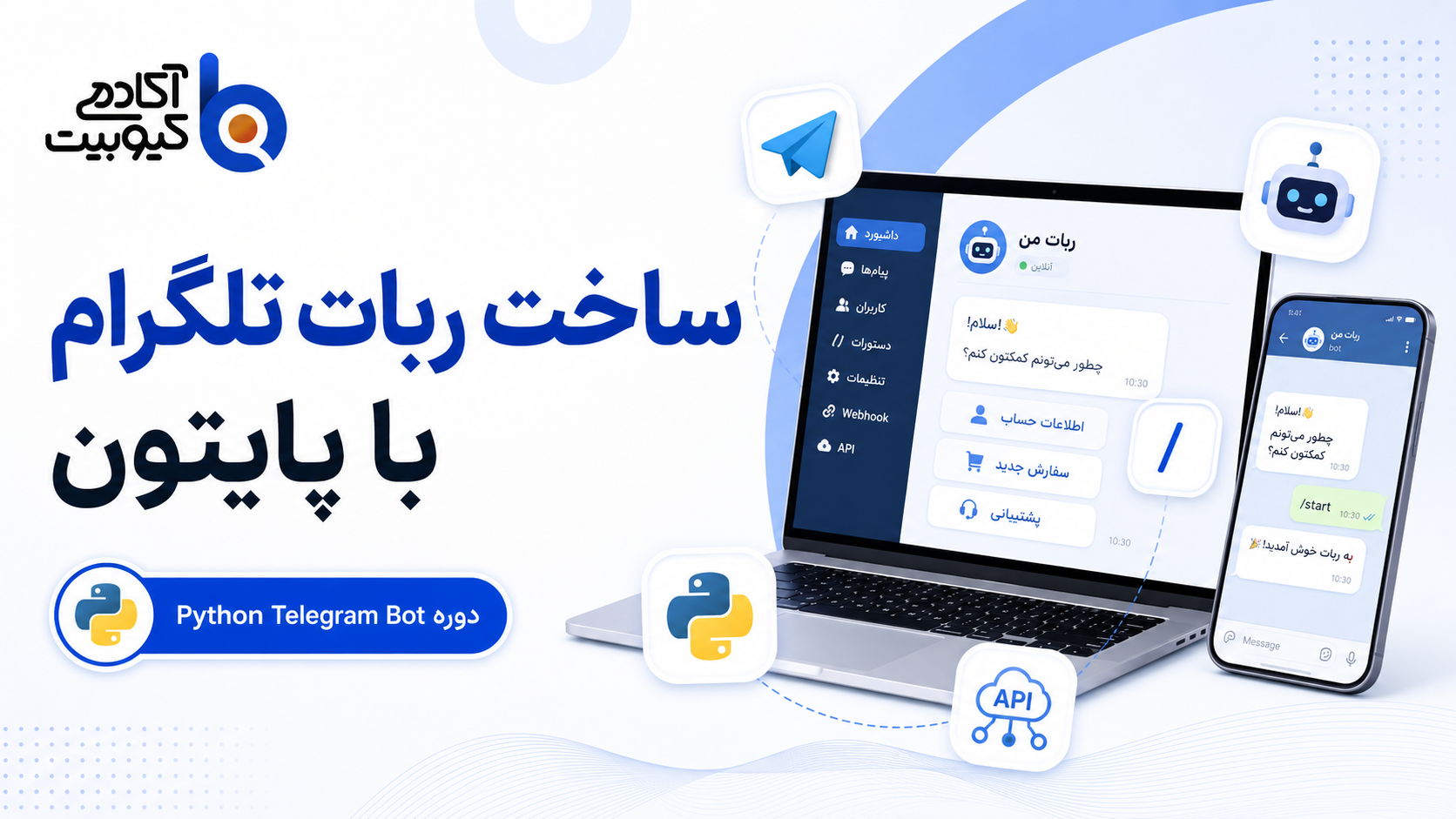 تصویر دوره ساخت ربات تلگرام با پایتون